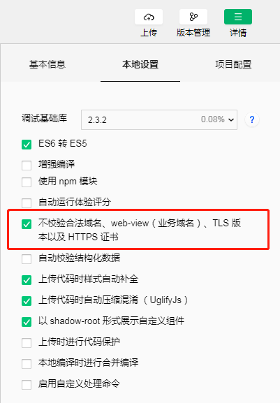 微信小程序开发本地勾选不校验域名