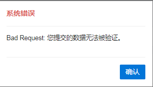  您提交的数据无法被验证
