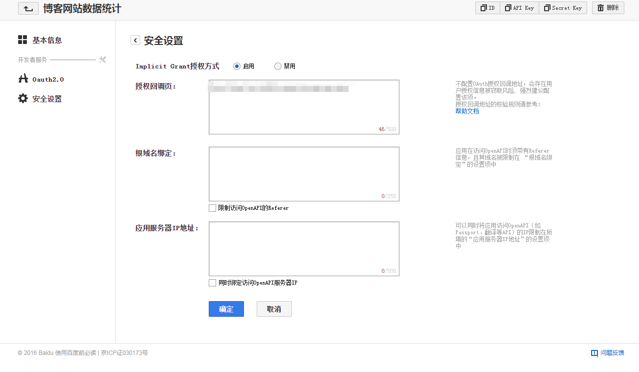 百度管理控制台 - 安全设置